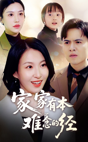 家家有本难念的经(59集) 家家有本难念的经(59集)短剧全剧终限免畅刷