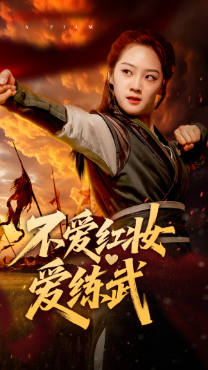 不爱红妆爱练武(64集) 不爱红妆爱练武(64集)短剧热播全集免费追