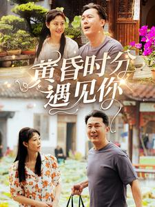 黄昏时分遇见你（57集）短剧终极大结局合集