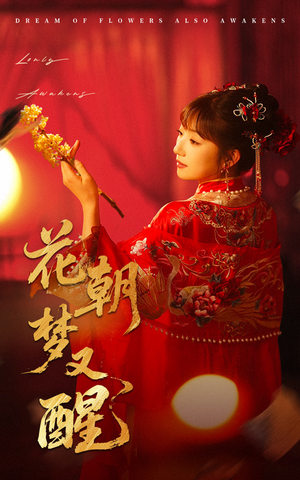 花朝梦又醒(35集) 花朝梦又醒(35集)短剧结局篇全集直通