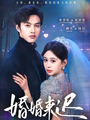 婚婚来迟（86集）短剧完整版全集放送