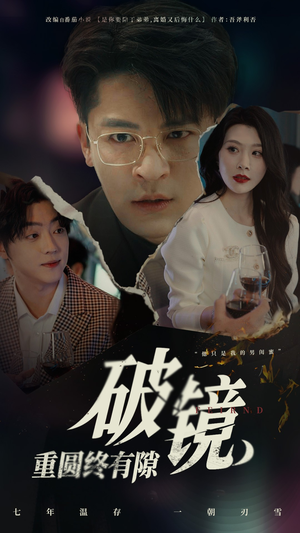 破镜重圆终有隙(60集) 破镜重圆终有隙(60集)短剧全剧终合集放送
