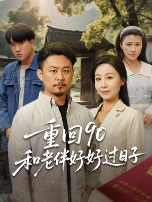 重回90:和老伴好好过日子(60集) 重回90:和老伴好好过日子(60集)短剧大结局全集特惠