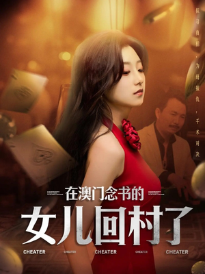 在澳门念书的女儿回村了(76集) 在澳门念书的女儿回村了(76集)短剧全集连看不停歇