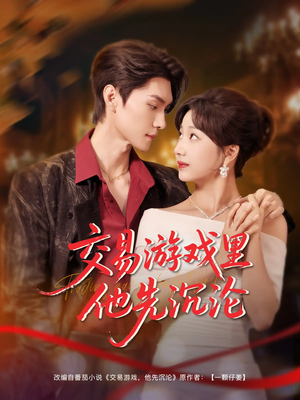 交易游戏里他先沉沦(91集) 交易游戏里他先沉沦(91集)短剧高分全集在线刷