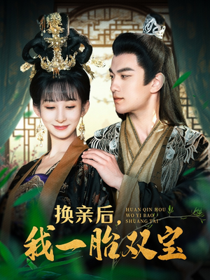 换亲后,我一胎双宝(126集) 换亲后,我一胎双宝(126集)短剧最终章免费合集