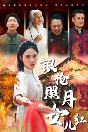 银枪照月女儿红(43集) 银枪照月女儿红(43集)短剧大结局限免特辑