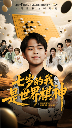 七岁的我是世界棋神(64集) 七岁的我是世界棋神(64集)短剧全剧终高清放送
