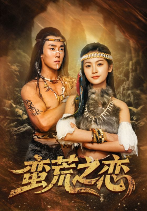 蛮荒之恋（71集）短剧全季限免大放送