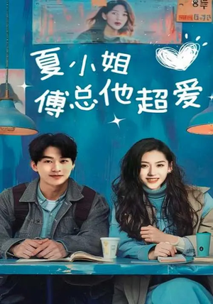 夏小姐傅总他超爱(74集) 夏小姐傅总他超爱(74集)短剧完结篇全集连播