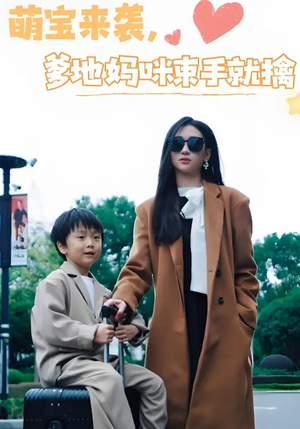 萌宝来袭爹地妈咪束手就擒（73集）短剧全系列永久免费