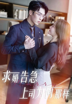 求婚告急上司为何那样(70集) 求婚告急上司为何那样(70集)短剧全系列免费畅享