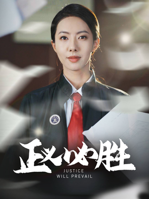 正义必胜(46集) 正义必胜(46集)短剧全系列永久免费