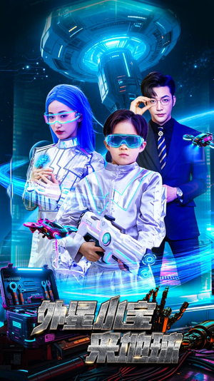 外星小宝来地球(55集) 外星小宝来地球(55集)短剧全集高清无码版