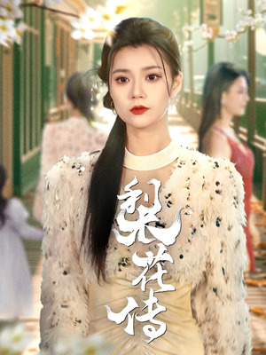 梨花传（69集）短剧终篇全集限免看
