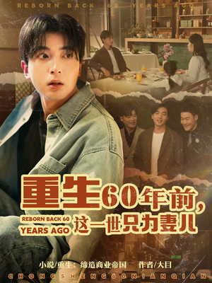 重生60年前,这一世只为妻儿(72集) 重生60年前,这一世只为妻儿(72集)短剧全集幕后花絮版