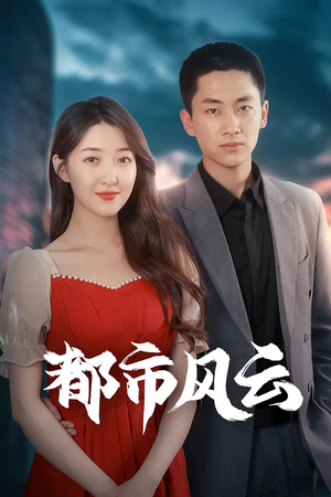都市风云（86集）短剧大结局合集放送
