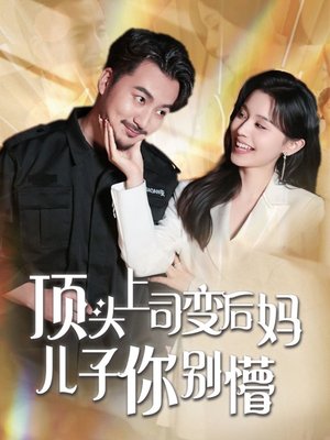 顶头上司变后妈儿子你别懵(72集) 顶头上司变后妈儿子你别懵(72集)短剧合集蓝光画质