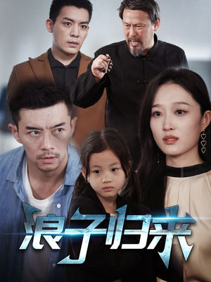 浪子归来(62集) 浪子归来(62集)短剧完结全集限免刷