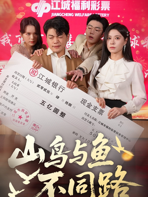 山鸟与鱼不同路(59集) 山鸟与鱼不同路(59集)短剧全集VR沉浸版