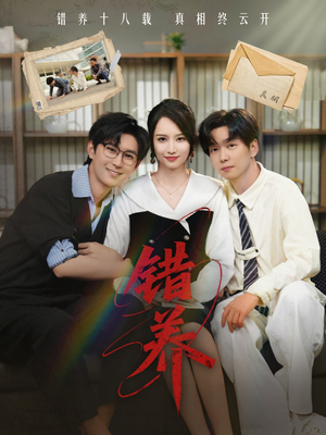 错养（56集）短剧全剧终限免合集