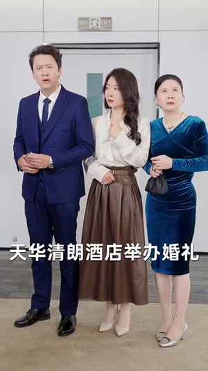 错养（56集）短剧最终章免费合集