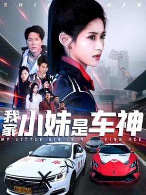 我家小妹是车神(65集) 我家小妹是车神(65集)短剧全集秒播无卡顿