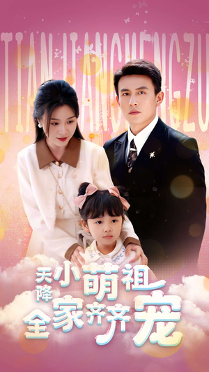 天降小萌祖全家齐齐宠(53集) 天降小萌祖全家齐齐宠(53集)短剧结局篇全集直通