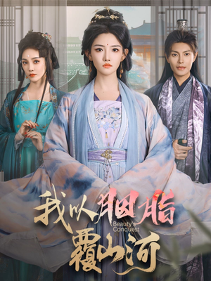 我以胭脂覆山河(79集) 我以胭脂覆山河(79集)短剧全剧终在线连看