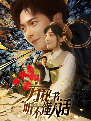 方秘书听不懂人话(77集) 方秘书听不懂人话(77集)短剧合集杜比音效版