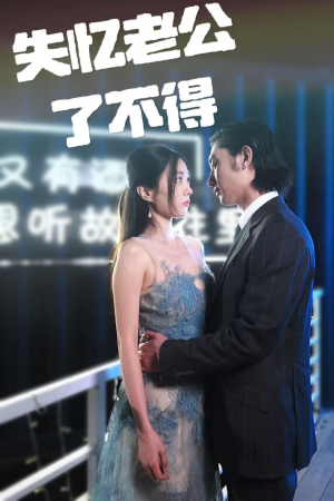 失忆老公了不得(35集) 失忆老公了不得(35集)短剧全集投屏大屏看