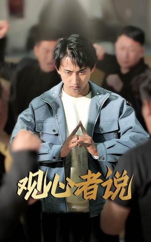 观心者说（61集）短剧大结局连更全集