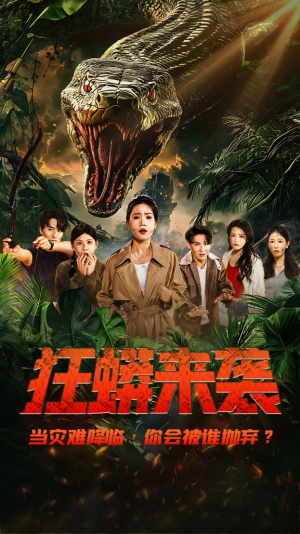 狂蟒来袭(53集) 狂蟒来袭(53集)短剧全集高清完整版