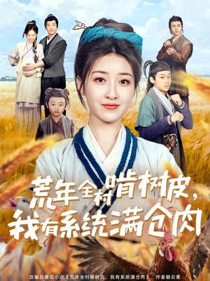 荒年全村啃树皮,我有系统满仓肉(76集) 荒年全村啃树皮,我有系统满仓肉(76集)短剧热映全集免费刷