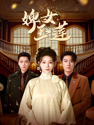 婢女玉莲（69集）短剧最终回限免畅看