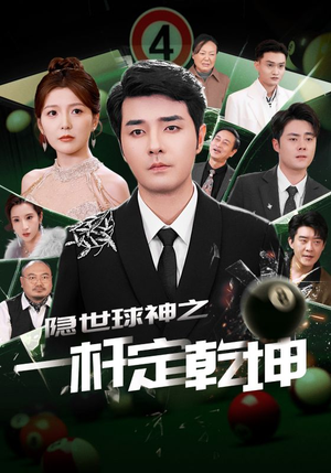 隐世球神之一杆定乾坤(54集) 隐世球神之一杆定乾坤(54集)短剧结局合集限免刷