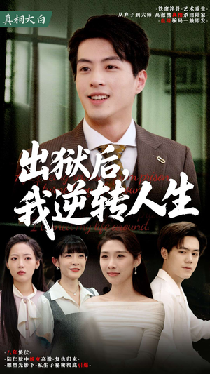 出狱后,我逆转人生(66集) 出狱后,我逆转人生(66集)短剧全集无删完整版