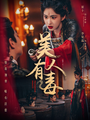 美人有毒(70集) 美人有毒(70集)短剧宝藏全集限免看