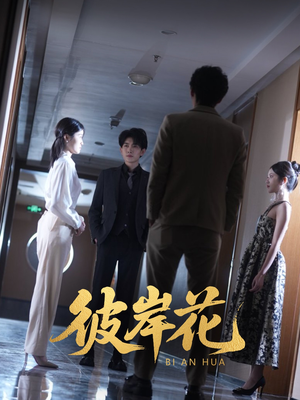 彼岸花(30集) 彼岸花(30集)短剧全集高清完整版