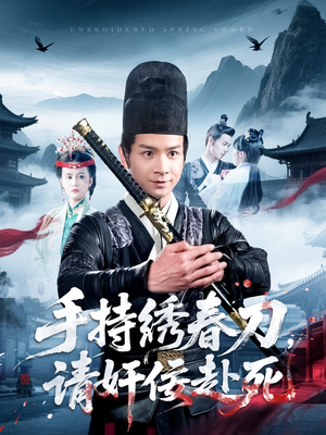 手持绣春刀,请奸佞赴死(118集) 手持绣春刀,请奸佞赴死(118集)短剧全系列免费畅享