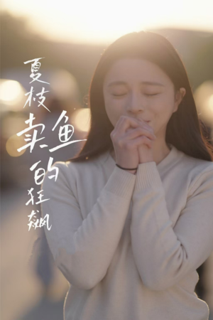 夏枝卖鱼的狂飙人生（60集）短剧全集幕后花絮版
