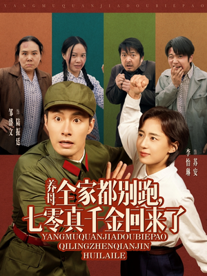 养母全家都别跑,七零真千金回来了(80集) 养母全家都别跑,七零真千金回来了(80集)短剧经典全集任你选