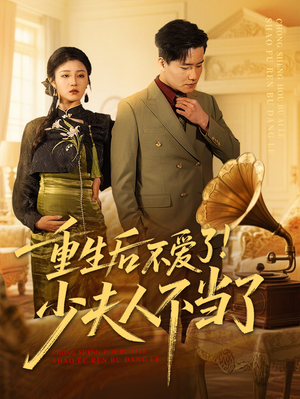 重生后不爱了少夫人不当了(66集) 重生后不爱了少夫人不当了(66集)短剧完结篇全集连播