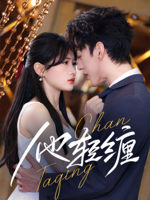 他轻缠(63集) 他轻缠(63集)短剧合集杜比音效版