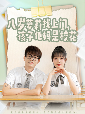 八岁萝莉找上门,孩子他妈是校花(79集) 八岁萝莉找上门,孩子他妈是校花(79集)短剧全系列永久免费
