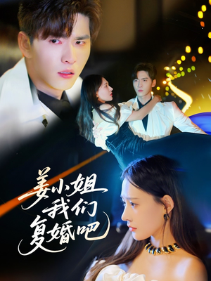 姜小姐我们复婚吧(76集) 姜小姐我们复婚吧(76集)短剧全集秒播无卡顿