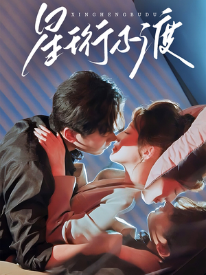 星珩不渡(80集) 星珩不渡(80集)短剧终极大放送合集