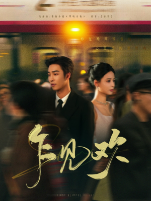 乍见欢（80集）短剧全集高清无码版