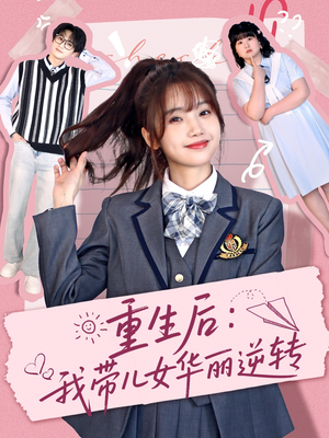 重生后:我带儿女华丽逆转(80集) 重生后:我带儿女华丽逆转(80集)短剧合集导演剪辑版