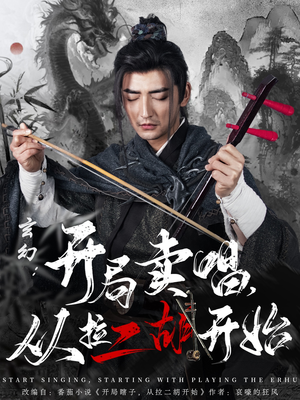 玄幻:开局卖唱,从拉二胡开始(80集) 玄幻:开局卖唱,从拉二胡开始(80集)短剧合集蓝光画质